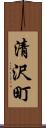 清沢町 Scroll