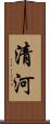 清河 Scroll
