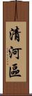 清河區 Scroll