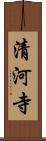 清河寺 Scroll