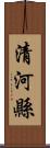 清河縣 Scroll