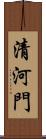 清河門 Scroll