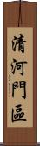 清河門區 Scroll