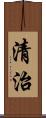 清治 Scroll