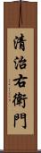 清治右衛門 Scroll