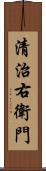 清治右衛門 Scroll