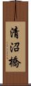 清沼橋 Scroll