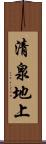 清泉地上 Scroll