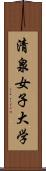 清泉女子大学 Scroll