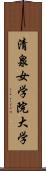 清泉女学院大学 Scroll