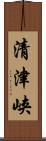 清津峡 Scroll