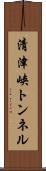 清津峡トンネル Scroll
