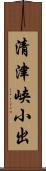 清津峡小出 Scroll