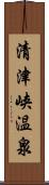 清津峡温泉 Scroll