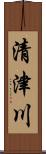 清津川 Scroll