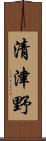 清津野 Scroll