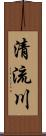 清流川 Scroll