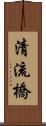 清流橋 Scroll