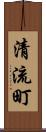 清流町 Scroll