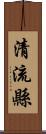 清流縣 Scroll