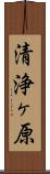 清浄ヶ原 Scroll