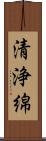 清浄綿 Scroll