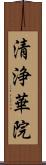 清浄華院 Scroll