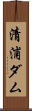 清浦ダム Scroll
