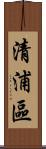 清浦區 Scroll