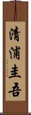 清浦圭吾 Scroll
