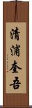 清浦奎吾 Scroll