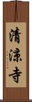 清涼寺 Scroll
