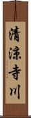 清涼寺川 Scroll