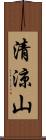 清涼山 Scroll