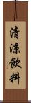 清涼飲料 Scroll
