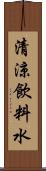 清涼飲料水 Scroll
