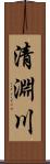 清淵川 Scroll