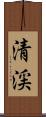 清渓 Scroll