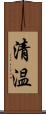 清温 Scroll