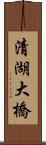 清湖大橋 Scroll