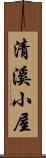 清溪小屋 Scroll