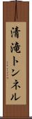 清滝トンネル Scroll
