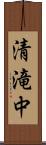 清滝中 Scroll