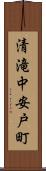 清滝中安戸町 Scroll