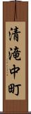 清滝中町 Scroll