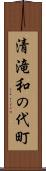 清滝和の代町 Scroll