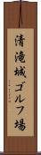清滝城ゴルフ場 Scroll
