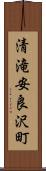 清滝安良沢町 Scroll