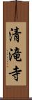 清滝寺 Scroll