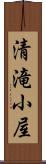 清滝小屋 Scroll